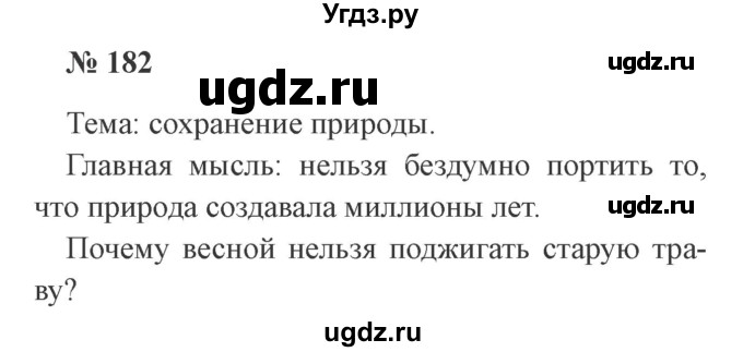 ГДЗ (Решебник №2) по русскому языку 2 класс В.П. Канакина / часть 2 / номер / 182
