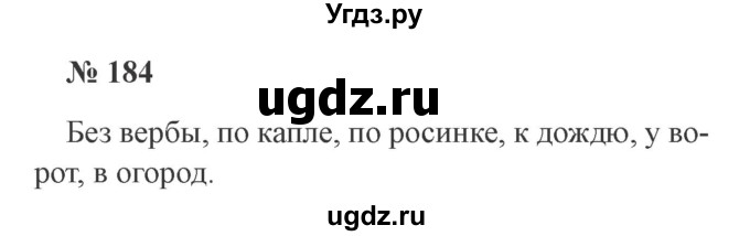 ГДЗ (Решебник №2) по русскому языку 2 класс В.П. Канакина / часть 2 / номер / 184