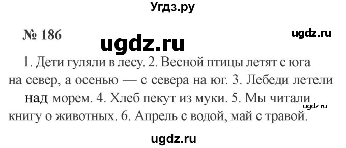 ГДЗ (Решебник №2) по русскому языку 2 класс В.П. Канакина / часть 2 / номер / 186