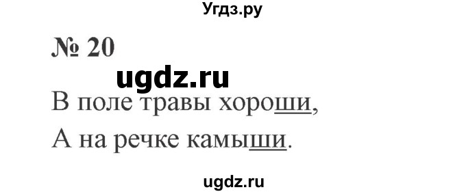 ГДЗ (Решебник №2) по русскому языку 2 класс В.П. Канакина / часть 2 / номер / 20