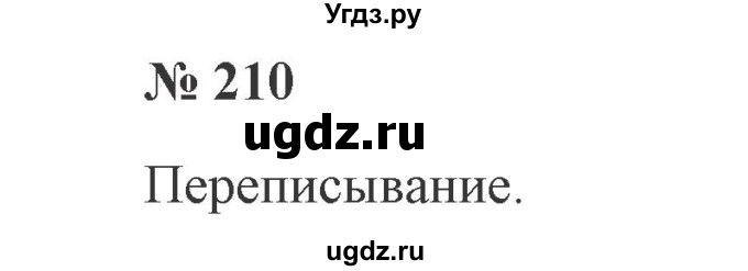 ГДЗ (Решебник №2) по русскому языку 2 класс В.П. Канакина / часть 2 / номер / 210