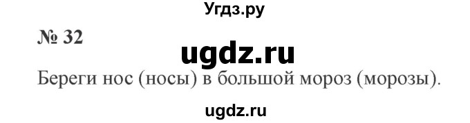 ГДЗ (Решебник №2) по русскому языку 2 класс В.П. Канакина / часть 2 / номер / 32