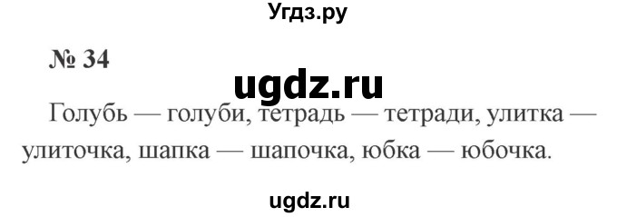 ГДЗ (Решебник №2) по русскому языку 2 класс В.П. Канакина / часть 2 / номер / 34