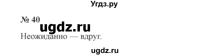 ГДЗ (Решебник №2) по русскому языку 2 класс В.П. Канакина / часть 2 / номер / 40