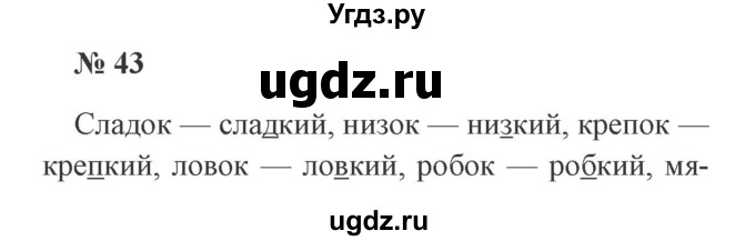 ГДЗ (Решебник №2) по русскому языку 2 класс В.П. Канакина / часть 2 / номер / 43