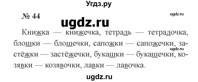 ГДЗ (Решебник №2) по русскому языку 2 класс В.П. Канакина / часть 2 / номер / 44