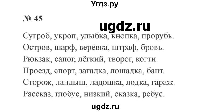 ГДЗ (Решебник №2) по русскому языку 2 класс В.П. Канакина / часть 2 / номер / 45
