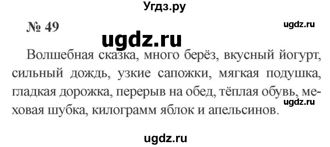 ГДЗ (Решебник №2) по русскому языку 2 класс В.П. Канакина / часть 2 / номер / 49