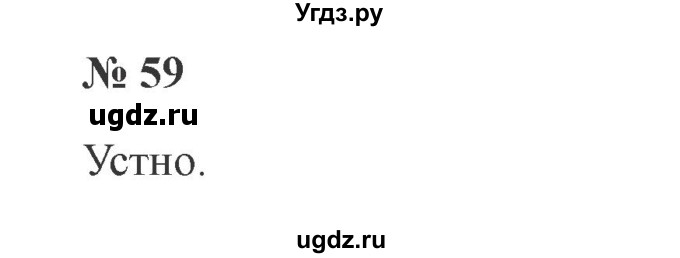 ГДЗ (Решебник №2) по русскому языку 2 класс В.П. Канакина / часть 2 / номер / 59