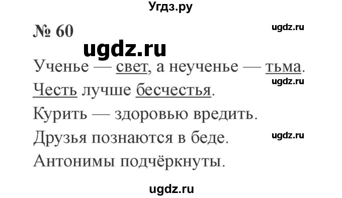 ГДЗ (Решебник №2) по русскому языку 2 класс В.П. Канакина / часть 2 / номер / 60