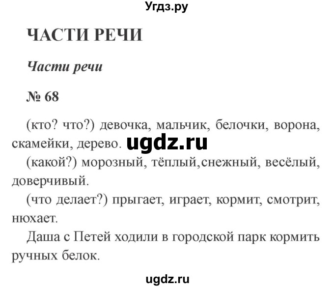 ГДЗ (Решебник №2) по русскому языку 2 класс В.П. Канакина / часть 2 / номер / 68