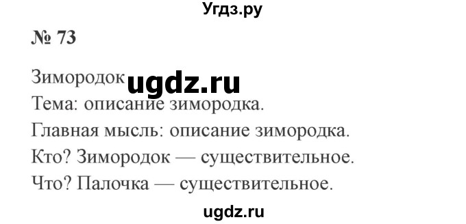 ГДЗ (Решебник №2) по русскому языку 2 класс В.П. Канакина / часть 2 / номер / 73