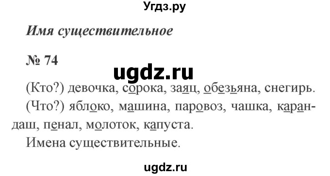 ГДЗ (Решебник №2) по русскому языку 2 класс В.П. Канакина / часть 2 / номер / 74