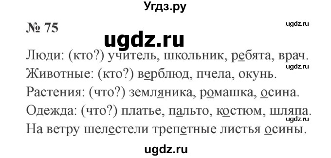 ГДЗ (Решебник №2) по русскому языку 2 класс В.П. Канакина / часть 2 / номер / 75