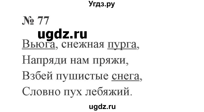 ГДЗ (Решебник №2) по русскому языку 2 класс В.П. Канакина / часть 2 / номер / 77
