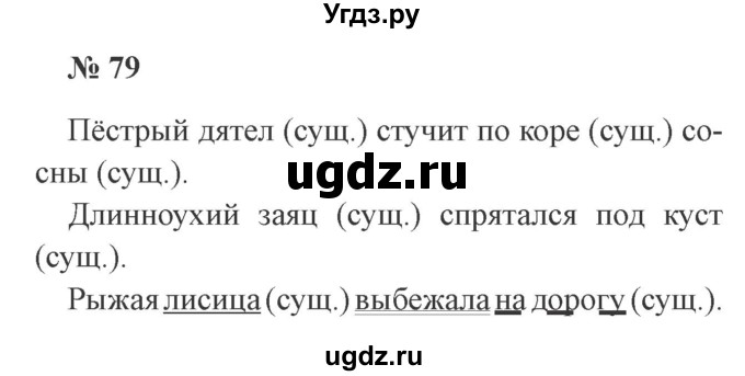 ГДЗ (Решебник №2) по русскому языку 2 класс В.П. Канакина / часть 2 / номер / 79