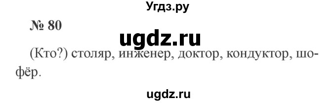 ГДЗ (Решебник №2) по русскому языку 2 класс В.П. Канакина / часть 2 / номер / 80