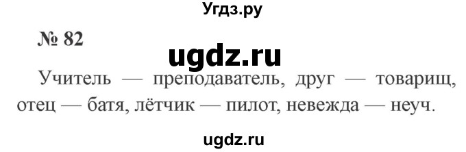 ГДЗ (Решебник №2) по русскому языку 2 класс В.П. Канакина / часть 2 / номер / 82