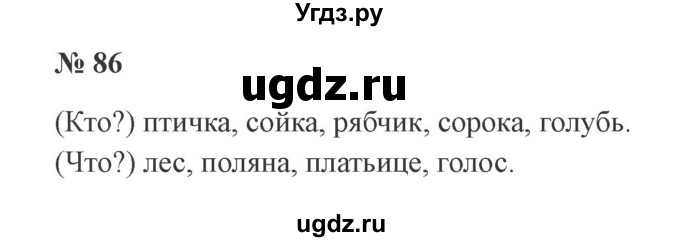 ГДЗ (Решебник №2) по русскому языку 2 класс В.П. Канакина / часть 2 / номер / 86