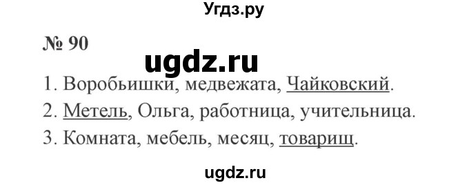 ГДЗ (Решебник №2) по русскому языку 2 класс В.П. Канакина / часть 2 / номер / 90