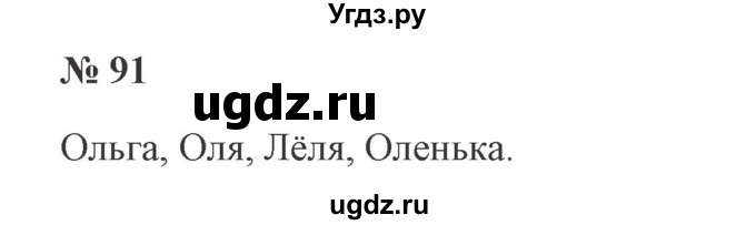 ГДЗ (Решебник №2) по русскому языку 2 класс В.П. Канакина / часть 2 / номер / 91