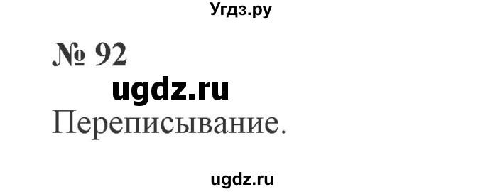ГДЗ (Решебник №2) по русскому языку 2 класс В.П. Канакина / часть 2 / номер / 92