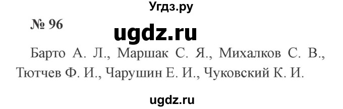 ГДЗ (Решебник №2) по русскому языку 2 класс В.П. Канакина / часть 2 / номер / 96
