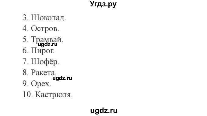 ГДЗ (Решебник №2) по русскому языку 3 класс (рабочая тетрадь (пишем грамотно)) Кузнецова М.И. / часть 1. страница / 53(продолжение 2)