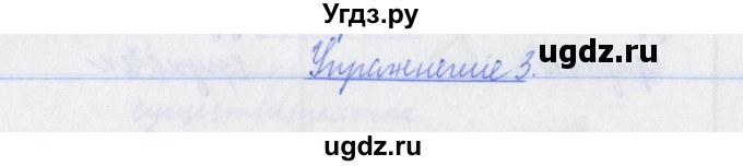 ГДЗ (Решебник №1) по русскому языку 3 класс (рабочая тетрадь (пишем грамотно)) Кузнецова М.И. / часть 2. страница / 7