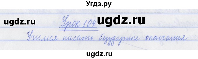 ГДЗ (Решебник №1) по русскому языку 3 класс (рабочая тетрадь (пишем грамотно)) Кузнецова М.И. / часть 2. страница / 19