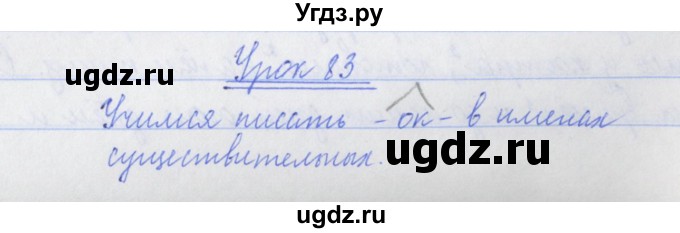 ГДЗ (Решебник №1) по русскому языку 3 класс (рабочая тетрадь (пишем грамотно)) Кузнецова М.И. / часть 2. страница / 5