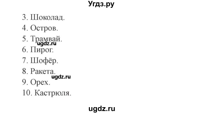 ГДЗ (Решебник №2) по русскому языку 3 класс (рабочая тетрадь (пишем грамотно)) Кузнецова М.И. / часть 1. страница / 53(продолжение 2)