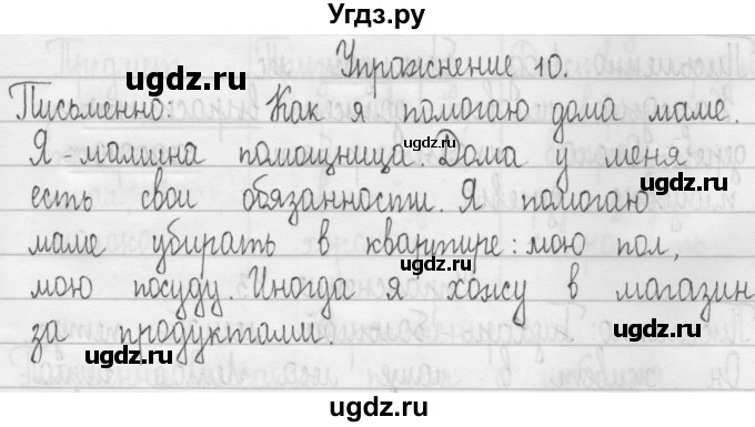 ГДЗ (Решебник) по русскому языку 3 класс Т.Г. Рамзаева / упражнение номер / 10