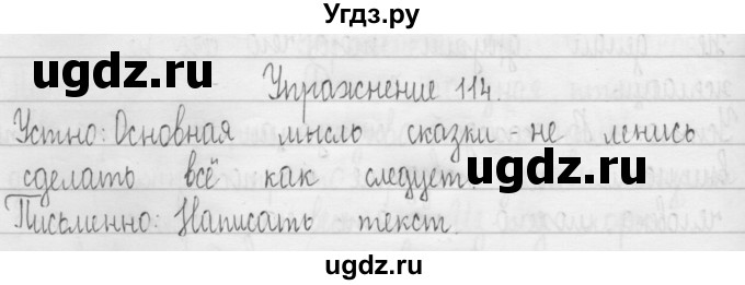 ГДЗ (Решебник) по русскому языку 3 класс Т.Г. Рамзаева / упражнение номер / 114