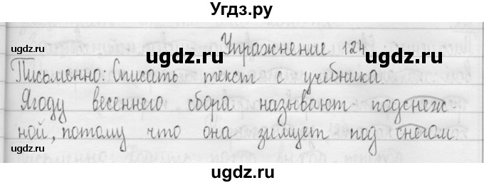 ГДЗ (Решебник) по русскому языку 3 класс Т.Г. Рамзаева / упражнение номер / 124