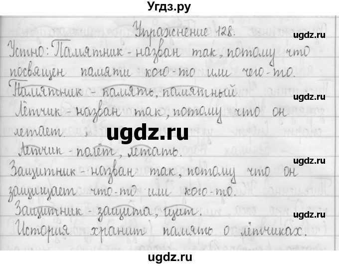 ГДЗ (Решебник) по русскому языку 3 класс Т.Г. Рамзаева / упражнение номер / 128