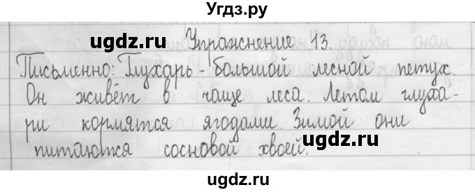 ГДЗ (Решебник) по русскому языку 3 класс Т.Г. Рамзаева / упражнение номер / 13