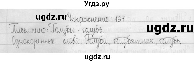 ГДЗ (Решебник) по русскому языку 3 класс Т.Г. Рамзаева / упражнение номер / 131