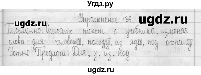 ГДЗ (Решебник) по русскому языку 3 класс Т.Г. Рамзаева / упражнение номер / 136