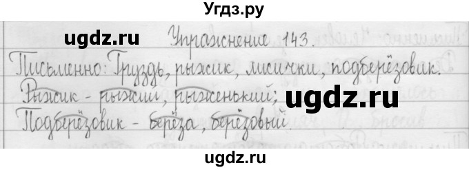 ГДЗ (Решебник) по русскому языку 3 класс Т.Г. Рамзаева / упражнение номер / 143