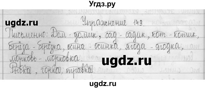 ГДЗ (Решебник) по русскому языку 3 класс Т.Г. Рамзаева / упражнение номер / 149