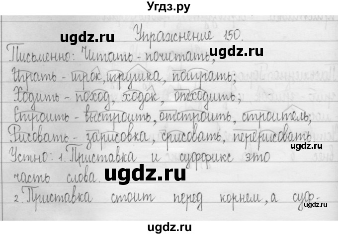 ГДЗ (Решебник) по русскому языку 3 класс Т.Г. Рамзаева / упражнение номер / 150