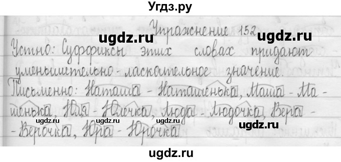 ГДЗ (Решебник) по русскому языку 3 класс Т.Г. Рамзаева / упражнение номер / 152