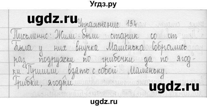 ГДЗ (Решебник) по русскому языку 3 класс Т.Г. Рамзаева / упражнение номер / 154