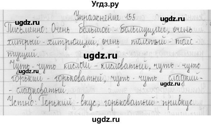 ГДЗ (Решебник) по русскому языку 3 класс Т.Г. Рамзаева / упражнение номер / 155