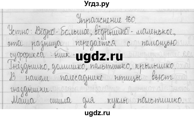 ГДЗ (Решебник) по русскому языку 3 класс Т.Г. Рамзаева / упражнение номер / 160