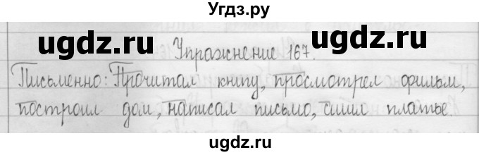 ГДЗ (Решебник) по русскому языку 3 класс Т.Г. Рамзаева / упражнение номер / 167