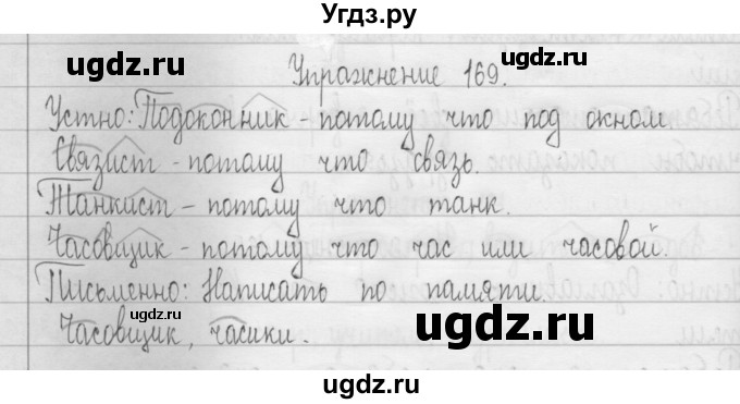 ГДЗ (Решебник) по русскому языку 3 класс Т.Г. Рамзаева / упражнение номер / 169