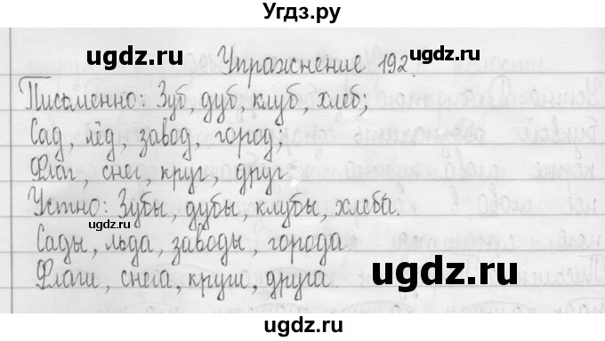 ГДЗ (Решебник) по русскому языку 3 класс Т.Г. Рамзаева / упражнение номер / 192