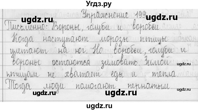 ГДЗ (Решебник) по русскому языку 3 класс Т.Г. Рамзаева / упражнение номер / 199